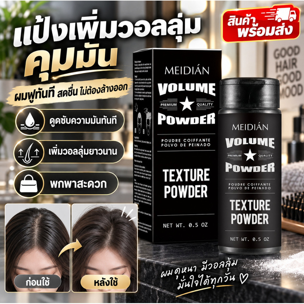 สินค้าพร้อมส่ง เพิ่มวอลลุ่มยาวนาน แป้งควบคุมความมันแบบไม่ต้องล้างออก/แป้งควบคุมความมัน/สำหรับผมลีบแบนและผมมัน ดูดซับความทันที ทำให้ผมสดชื่นและมีวอลลุ่ม ไม่ต้องล้างออก พกพาสะดวก