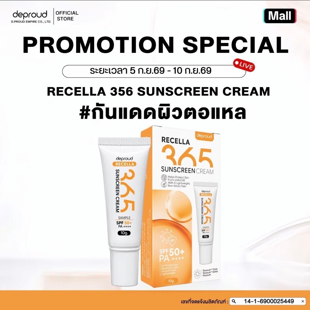 Deproud - ดีพราวด์ กันแดดหน้า 365 (ขนาด 10 กรัม)