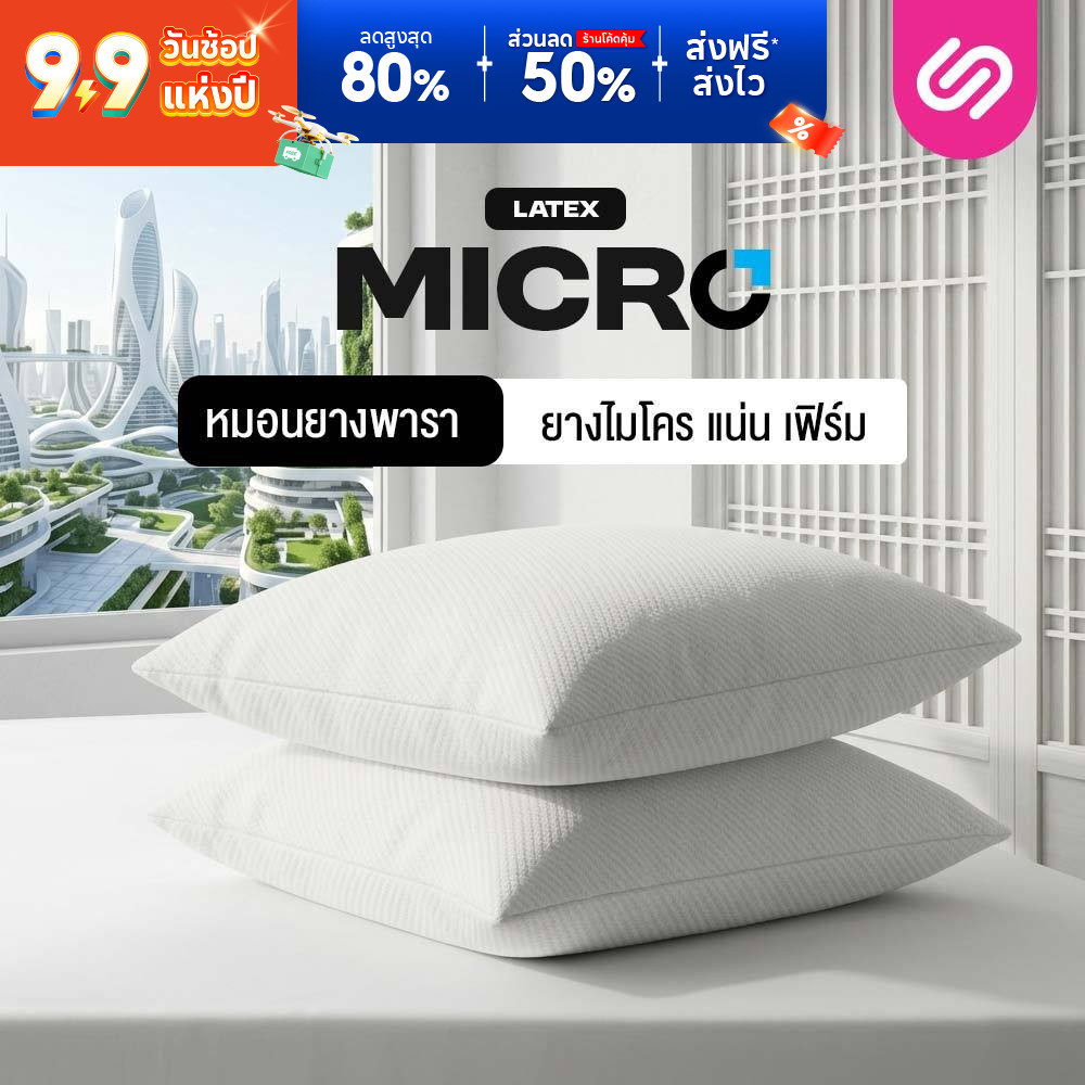 [ซื้อ 1 แถม 1] SiamLatex Micro Pillow หมอนยางพาราปั่น หมอนสูง ลดการนอนกรน ลดปวดต้นคอ ลดปวดหลังได้ดี