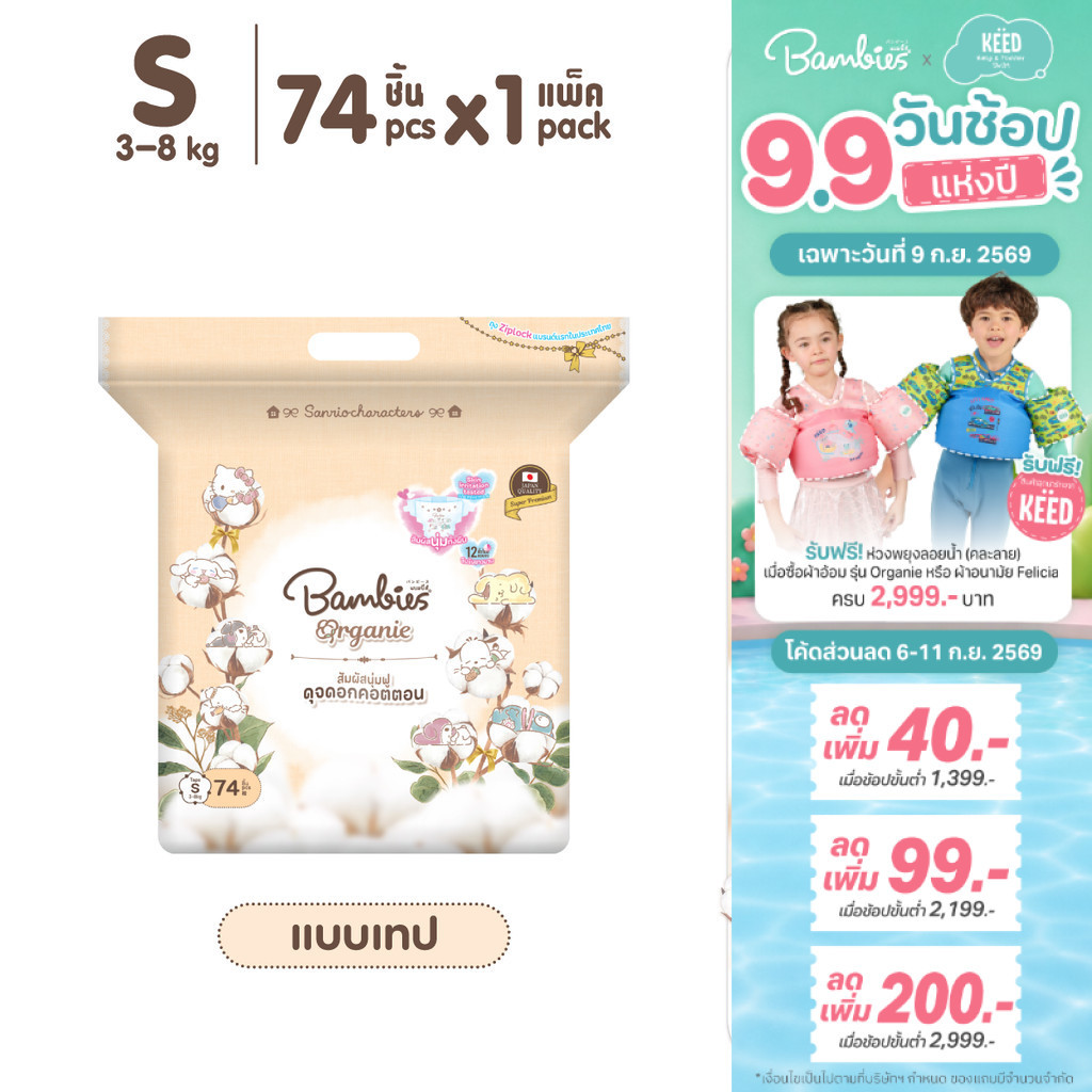 [แพ็คเดี่ยว] Bambies Organie Organic ผ้าอ้อมเด็กแบบเทป อ่อนโยน ซึมซับดี ไซส์ S 74 ชิ้น
