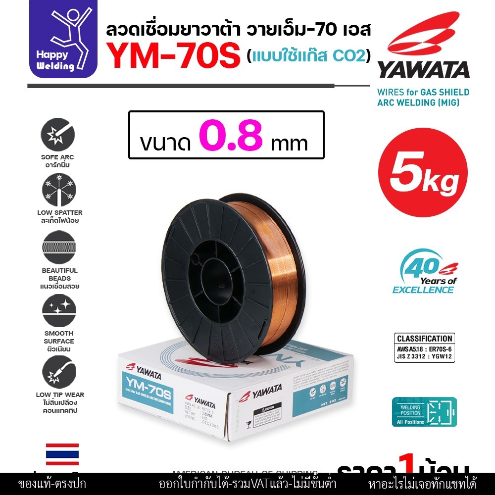 YAWATA ลวดเชื่อม MIG CO2 YM-70S-6 ใช้แก๊สตอนเชื่อม ขนาดลวด 0.8mm (ม้วน5โล)