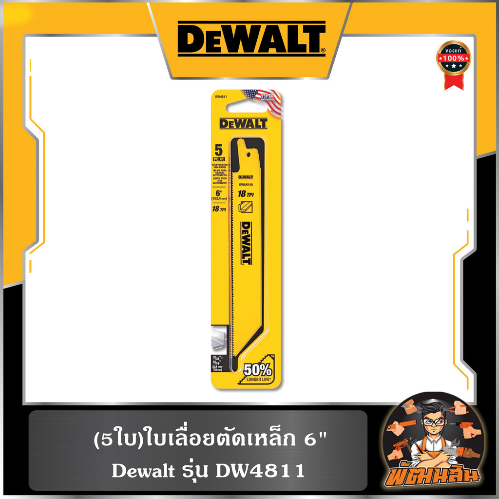 💛Dewalt💛(5ใบ)ใบเลื่อยตัดเหล็ก 6" Dewalt (DW4811)