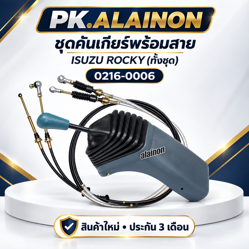 คันเกียร์ ชุดคันเกียร์พร้อมสาย ISUZU ROCKY (ทั้งชุด)​ แบนร์ NKN / No.6602-0005 (หรือดัดแปลงเกียร์สาย
