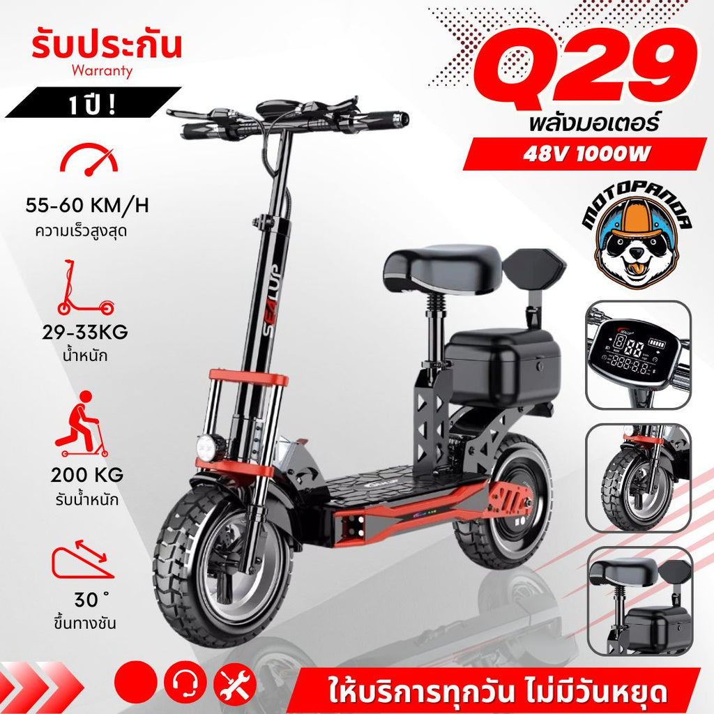 SEALUP Q29 สกู๊ตเตอร์ไฟฟ้า รุ่น Q29 มาพร้อมเบาะนั่งและที่เก็บของ