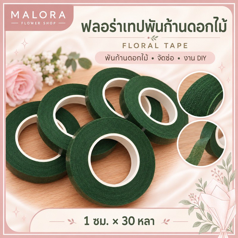 ฟลอร่าเทป 1cm* 30 หลา-1เถว12ชิ้น พร้อมส่งจากไทย