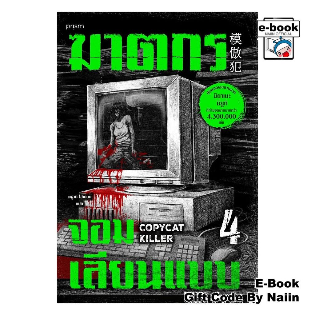 [E-Book Digital code] ฆาตกรจอมเลียนแบบ 4 - prism publishing