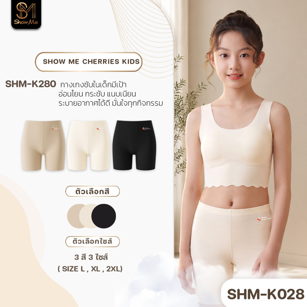 [Thailand][SHM-K028] Show Me กางเกงซับในเด็กมีเป้า รุ่น Show Me Cherries Kids อ่อนโยน กระชับ แนบเนีย