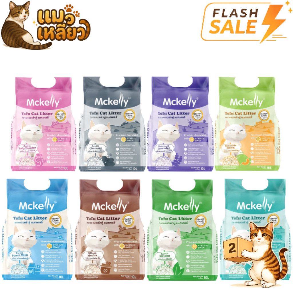 [Flash Sale] ( ยกลัง 2 ถุง ) Mckelly Tofu Cat Litter แมคแคลลี่ ทรายแมวเต้าหู้ แบบแท่ง ยกลัง 2ถุง 10L