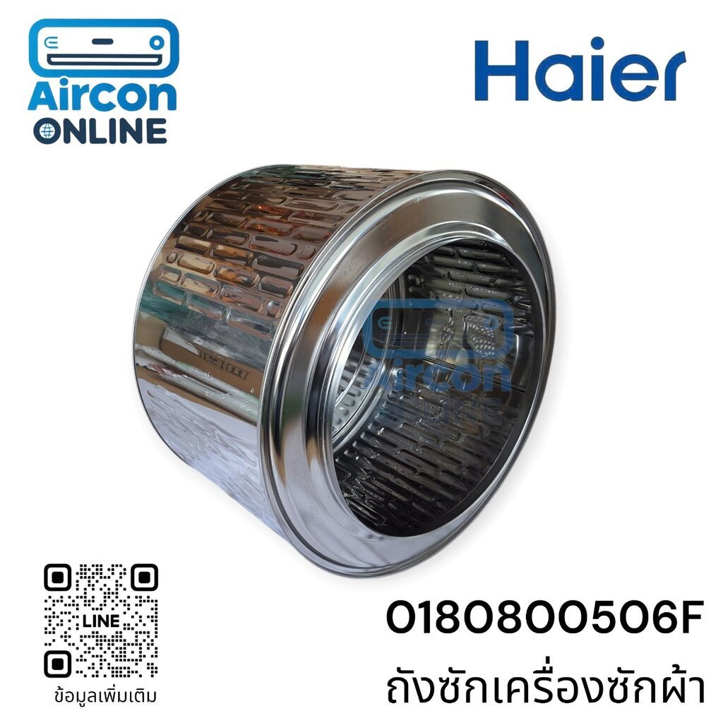ถังซักเครื่องซักผ้า HAIER รหัส 0180800506F ตรงรุ่น ใหม่ มือ 1 | Aircon Online อะไหล่แท้ 100%