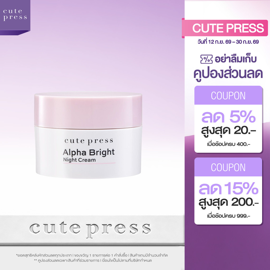 CUTE PRESS ครีมบำรุง ALPHA BRIGHT NIGHT CREAM