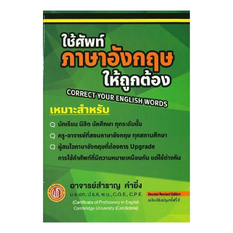 B2S หนังสือ ใช้ศัพท์ภาษาอังกฤษให้ถูกต้องตรงตามความหมายที่แท้จริง