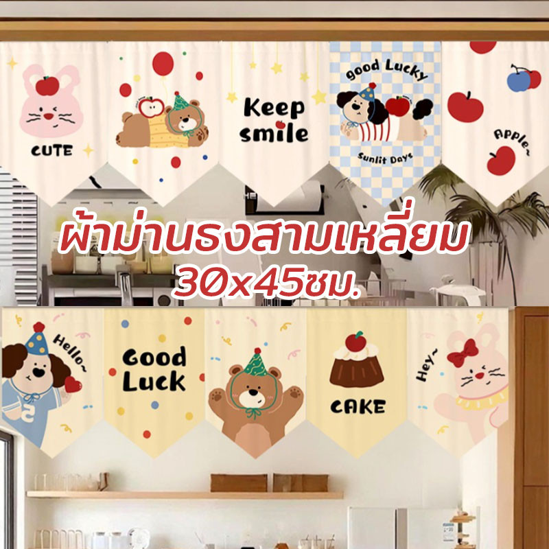 ผ้าม่านธงสามเหลี่ยม 30x45ซม. ลายการ์ตูนน่ารัก สำหรับห้องครัว ห้องนอน ตกแต่งสวย กันฝุ่น