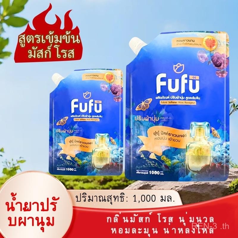 น้ำยาปรับผ้านุ่ม FUFU 1000 มล. สูตรเข้มข้น หอมกลิ่นมัสก์โรส ติดทนนาน กลิ่นหอมระดับพรีเมียมช่วยให้ผ้า
