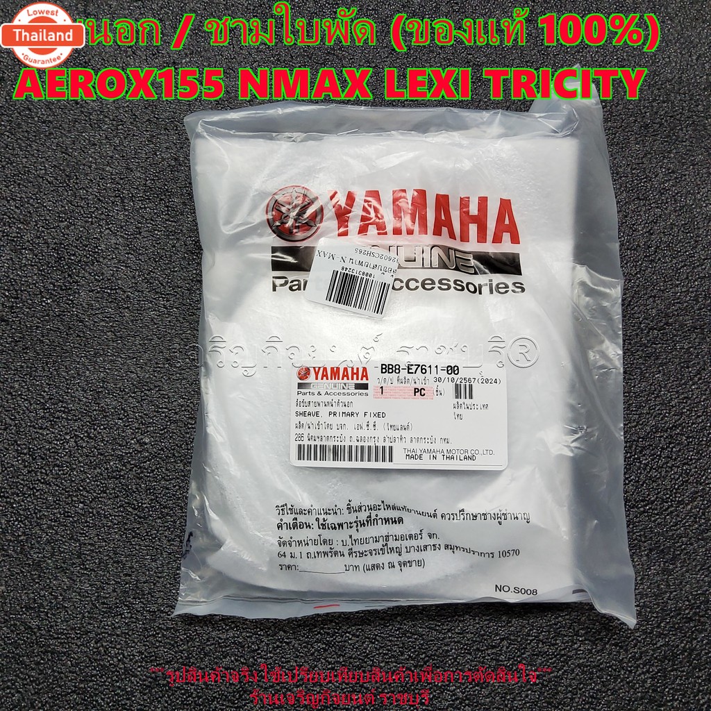 ชามนอก / ชามใพัด genuine  AEROX155 NMAX LEXI TRICITY ล้อขัสายพานหน้าตัวนอก BB8-E7611-00 รุ่นyearที่ใ