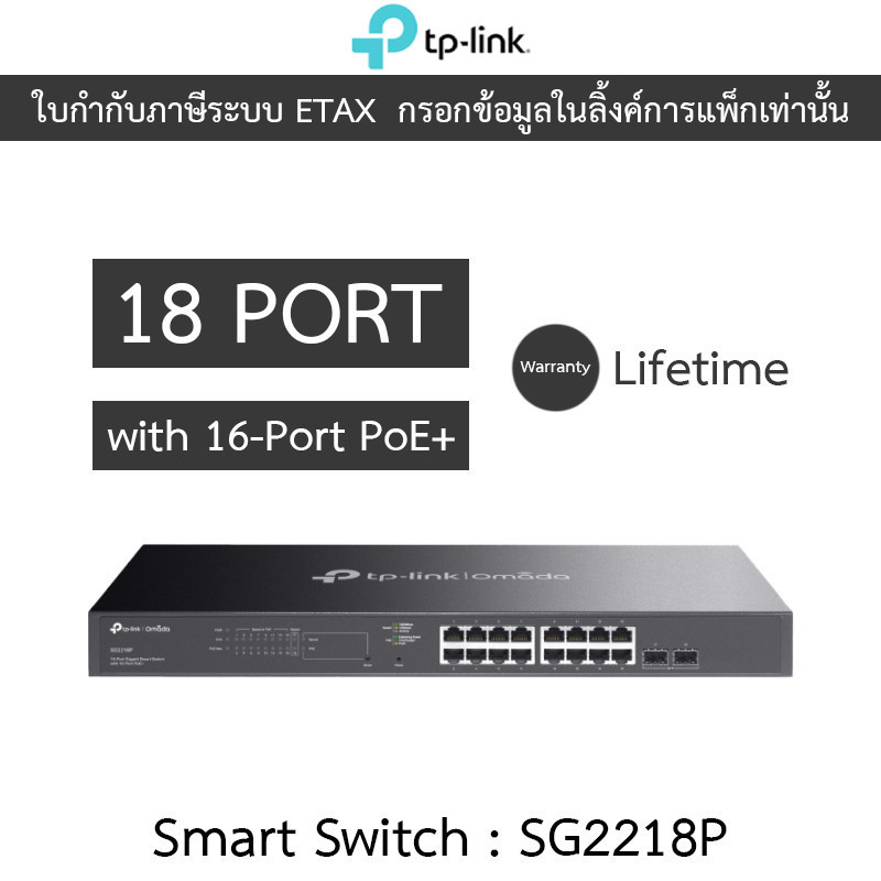 TP-LINK สวิตซ์ Omada 18-Port Gigabit Smart Switch with 16-Port PoE+ รุ่น SG2218P