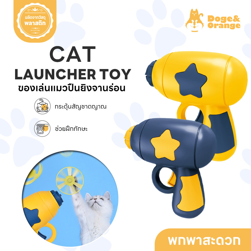 Doge&Orange ของเล่นปืนยิงจานร่อน ของเล่นสัตว์เลี้ยง ปินยิงจานบิน สำหรับแมว สุนัข ใช้งานง่าย ไม่ต้องชาร์จ PU171