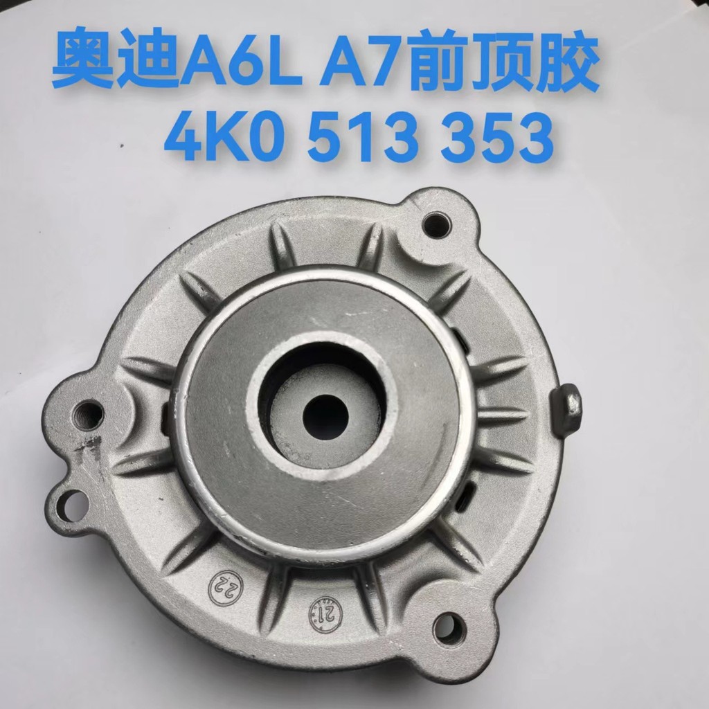 เหมาะสําหรับ Audi A6L A7 Q7 ด้านหน้ากาวด้านบนโช้คอัพระบบกันสะเทือนแผ่นยางฝาครอบด้านบน 4K0 413 333