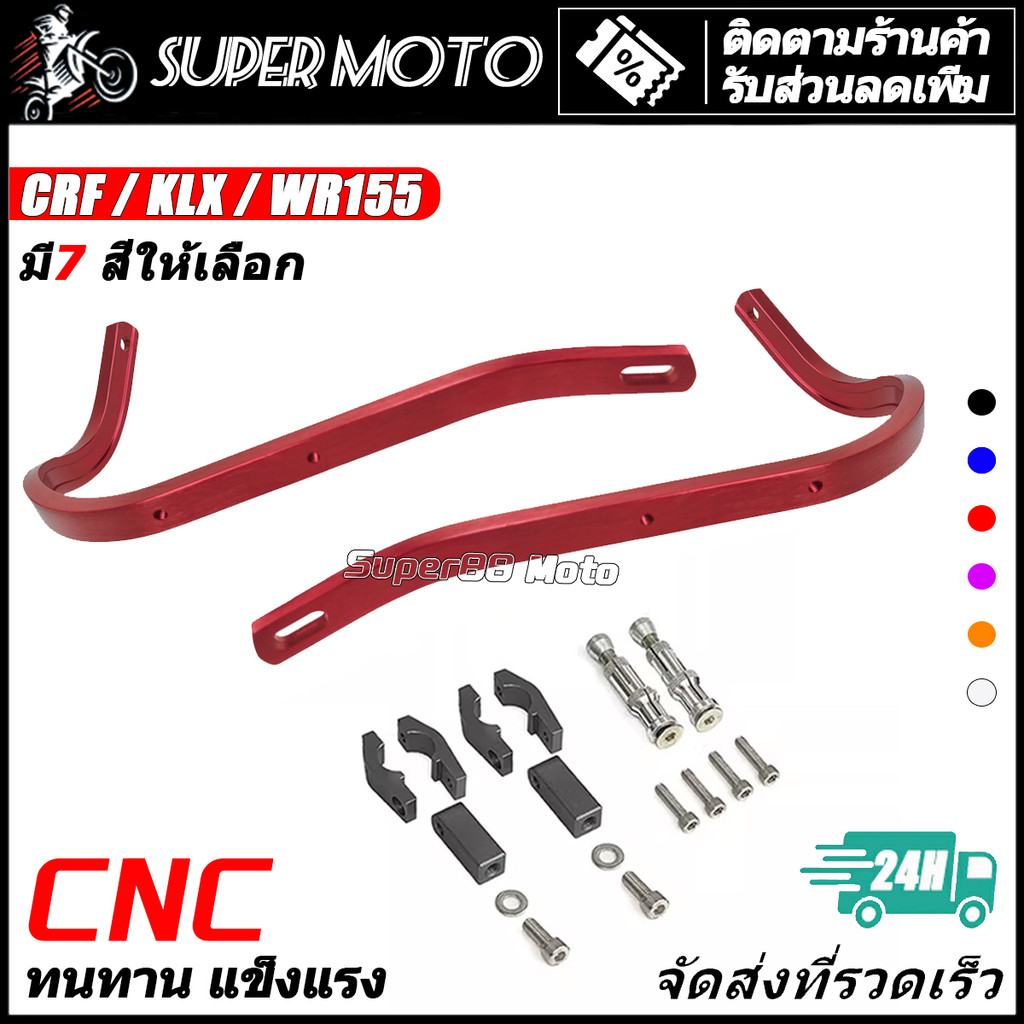โครงการ์ดแฮนด์ การ์ดแฮนด์อลูมิเนียม  CRF300L KLX230 WR155