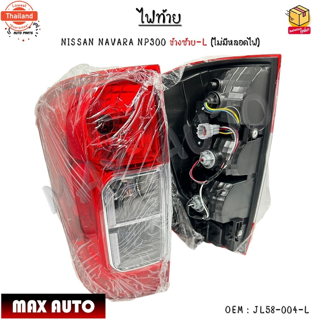 ไฟท้าย NISSAN NAVARA NP300 year 2014-2021 ไม่มีหลอดไฟ กรุณาเลือกข้าง JL58-004-L / JL58-003-R