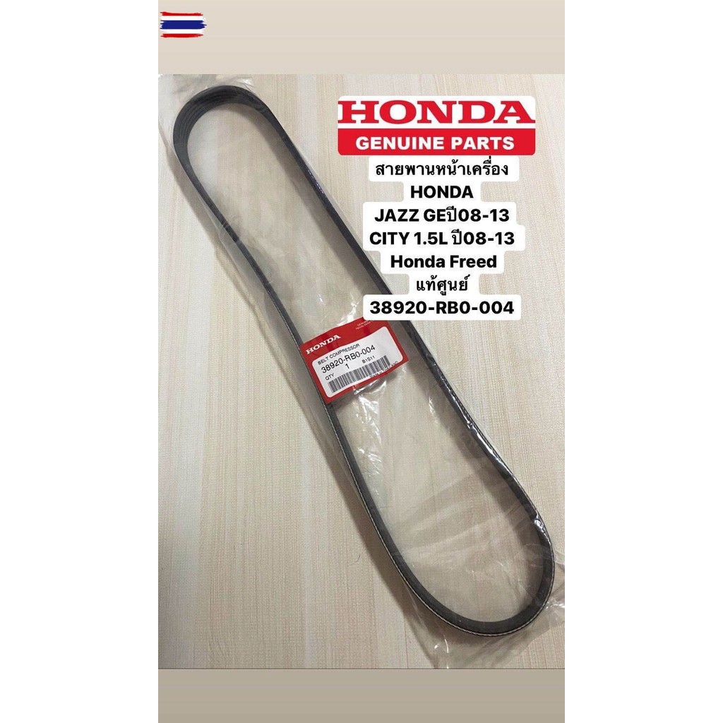 สายพานหน้าเครื่อง JAZZ GEyear08-13 CITY 1.5L year08-13 Honda Freed แท้ศูนย์ 38920-RB0-004