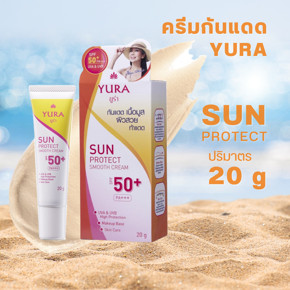 Yura Sun Protect Smooth ยูร่า ซัน โพรเทค สมูท ครีมกันแดด SPF50+ PA+++ 20g byกำตังค์