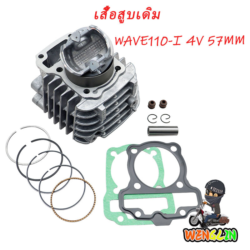 เสื้อสูบ WAVE110i 57MM DREAM 4วาล์ว ดรีม เวฟ เวฟ110-I ลูก 57mm ลูกสูบ + แหวนสูบ+ปะเก็