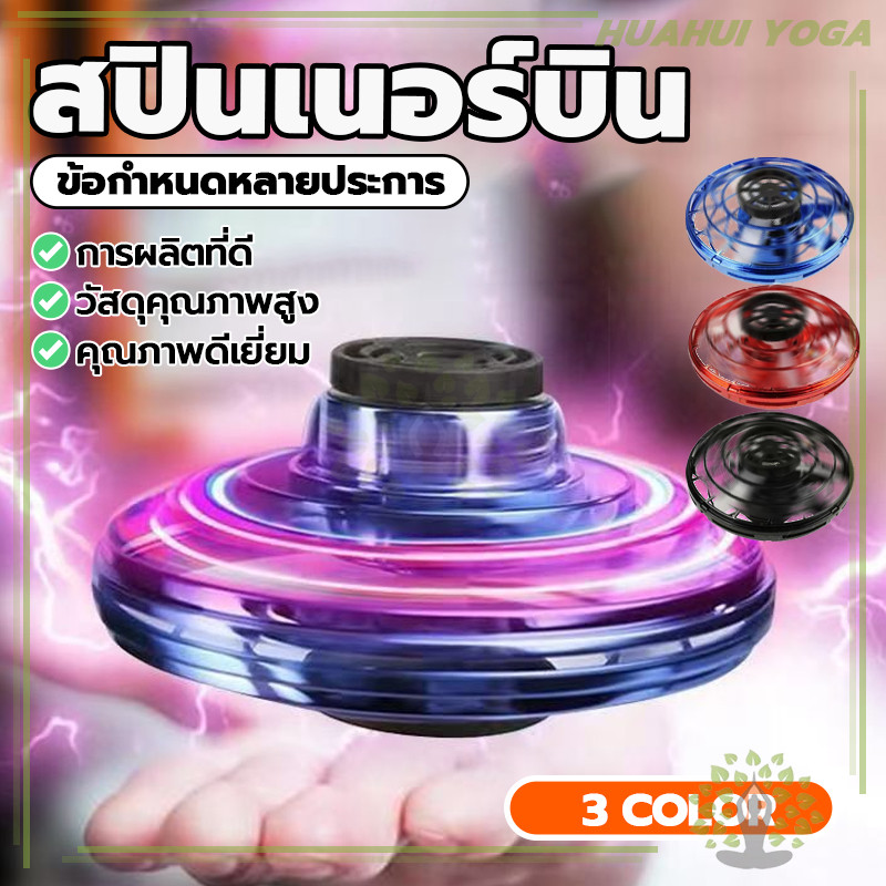 ของเล่นโดรนเด็ก Flying Fidget Spinner ของเล่นบรรเทาความเครียด มีไฟหลากสี