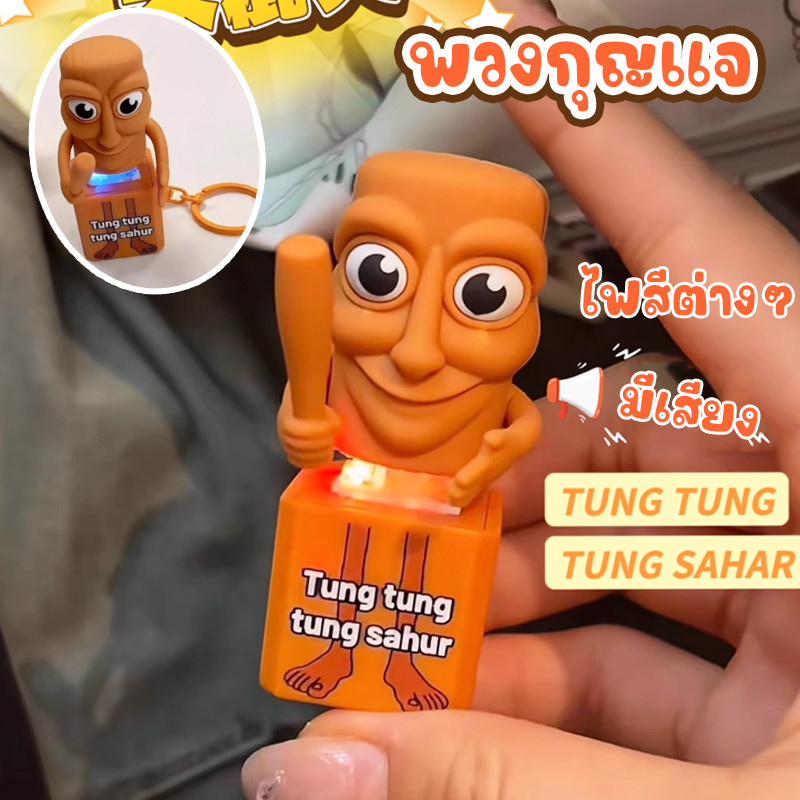 Tung Tung Tung Sahur พวงกุญแจ ไฟสีต่างๆ Trralo Tralala ลดความเครียด 3D การพิมพ์รูปตุ๊กตาเกมของเล่นที่มีเสียง