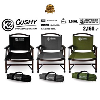 เก้าอี้ เก้าอี้ไม้รุ่นครบรอบ 10 ปี K2 CUSHY 10th Anniversary
