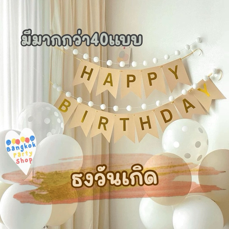 ธงตกแต่งวันเกิด ธงวันเกิด ธงราววันเกิด ธงราว ธง happy birthday bannerแบนเนอร์ พร้อมส่งจากนนทบุรี