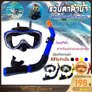 【มาถึงใน 3 วัน】แว่นตาดำน้ำ หน้ากากดำน้ำ พร้อมท่อหายใจ แว่นตาว่ายน้ำสำหรับดำน้ำมุมกว้างพร้อมระบบหายใจแบบแห้ง