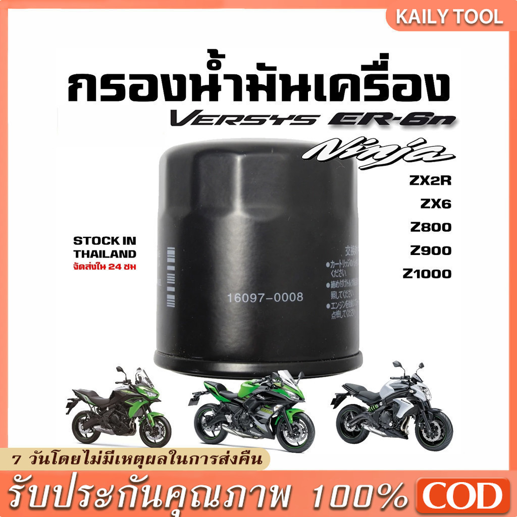 Kawasaki ไส้กรองน้ำมันเครื่อง เบอร์ 64 สำหรับ Ninja400, Z400, Z300, ZX-6R, z800, Z900, Z250, Ninja25