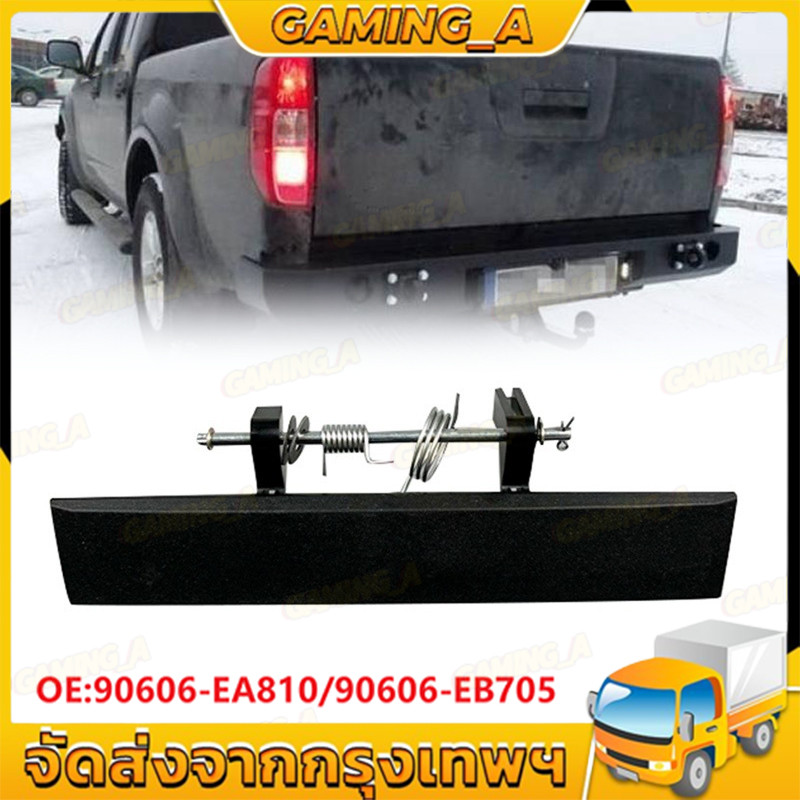 COD มือจับท้ายรถกระบะ 90606-EA810 90606-EB705 สําหรับ FRONTIER NAVARA D40 2004-2013