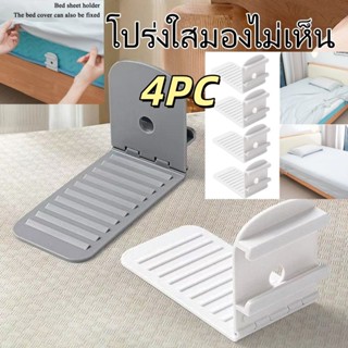 จัดส่งใน 12 ชม.🔥คลิปหนีบผ้าปูที่นอน 4 ชิ้น แบบล็อคยึดแน่น ไม…