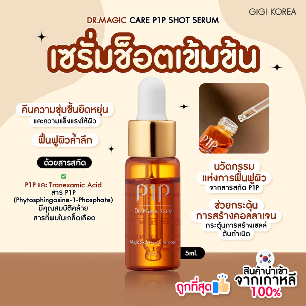 ✅พร้อมส่ง ถูกที่สุด ของแท้ DR.MAGIC CARE P1P SHOT SERUM 5ml