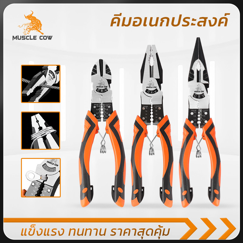 MUSCLE COW คีมตัด-ปอกสายไฟอเนกประสงค์ CR-V ป้องกันสนิม แข็งแรง ทนทาน เลือกได้ 3 ขนาด