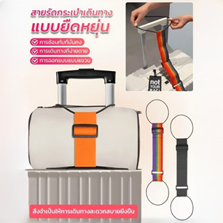 【ปลดปล่อยมือของคุณ】สายรัดกระเป๋าเดินทางแบบปรับได้ หัวเข็มขัด…