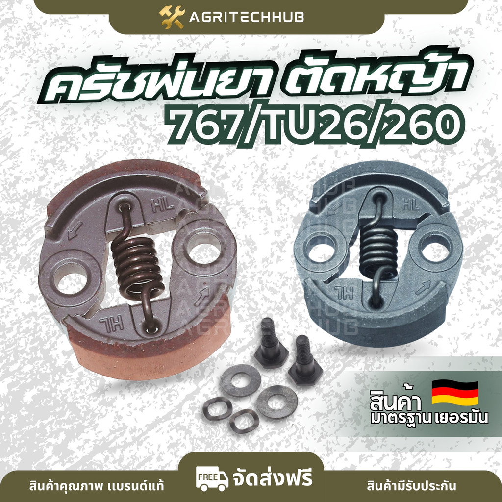 คลัทช์ อย่างดี สำหรับเครื่องตัดหญ้า 260 และเครื่องพ่นยา 767 / TU26 by AgriTechHub