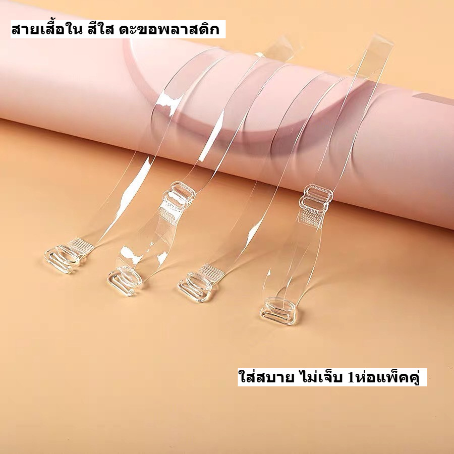 MKL สายเสื้อใน สีใส ตะขอพลาสติก 1ห่อ/แพ็คคู่ ใส่สบาย ไม่เจ็บ พร้อมส่งในไทย #Y76