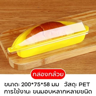 COD แพค100ชุด ถ้วย+ฝา (ไม่รวม สายคาด) กล่องเค้กกล้วย กล่องกล้วย กล่องเค้ก สำหรับร้านเบเกอรี่