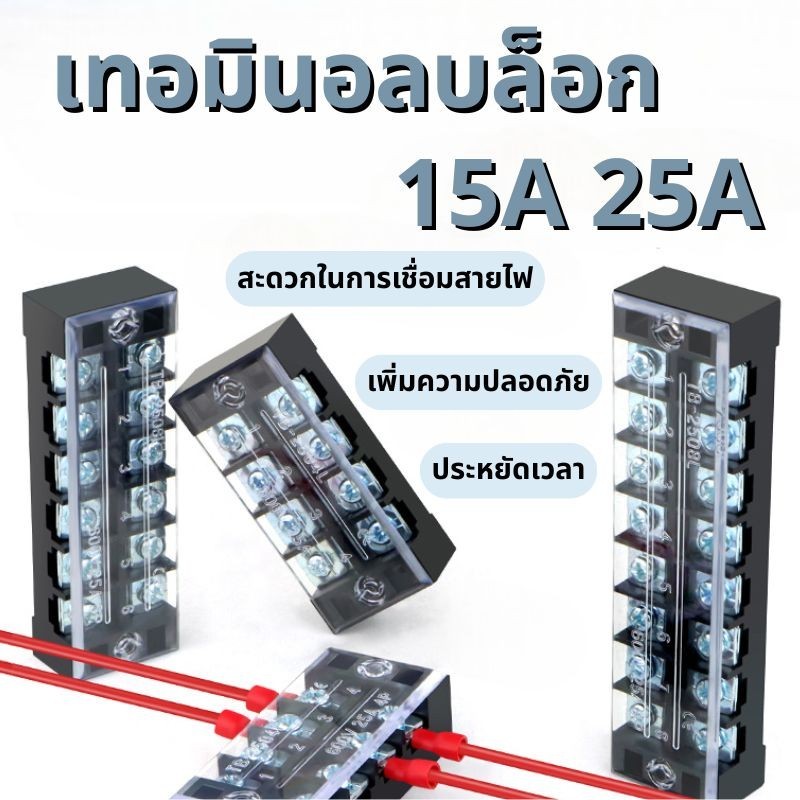 🔥【พร้อมส่ง】📍 เทอร์มินอลบล็อก 25A 600v มีให้เลือกหลายขนาด tb-2503 tb-2506 เทอร์มินอล
