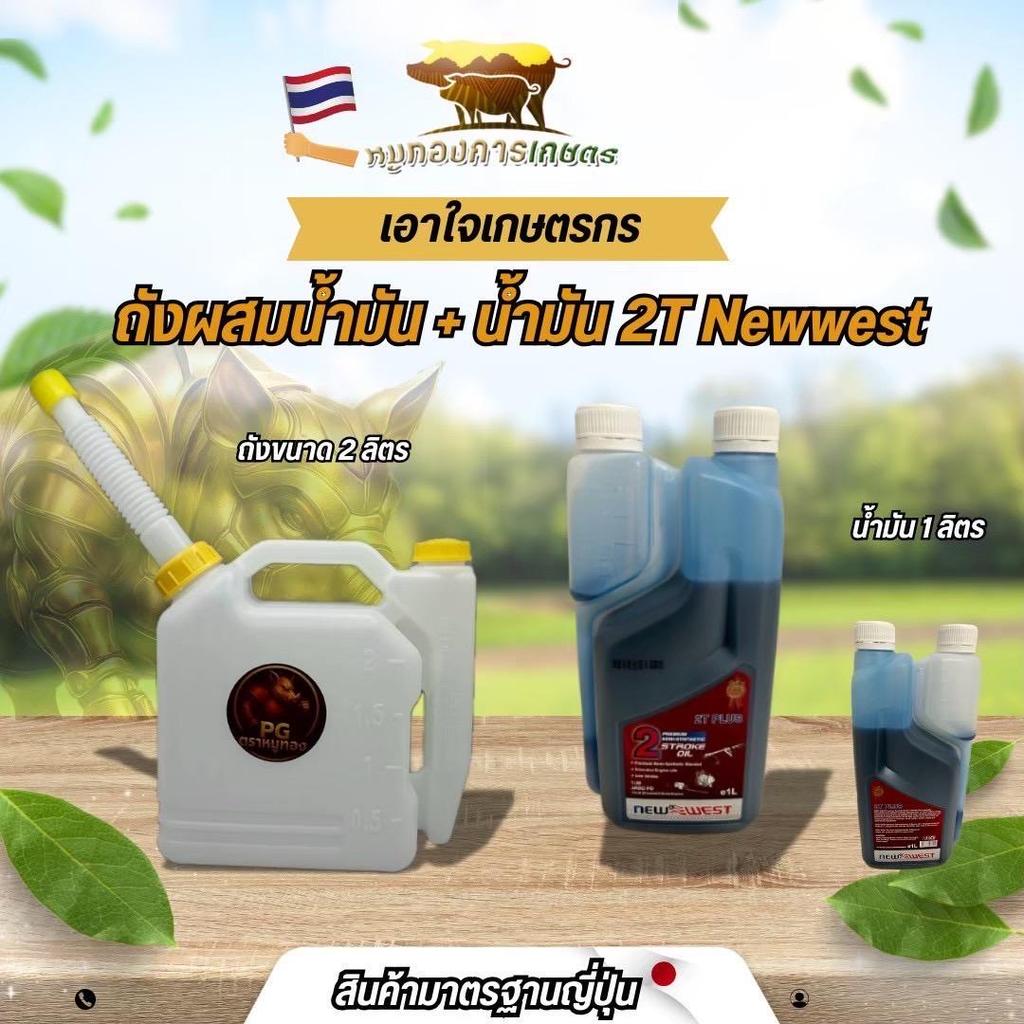ถังผสมน้ำมันขนาด 1 ลิตร มาพร้อมกัยน้ำมัน2T Newwest ขนาด 1 ลิตร เครื่องตัดหญ้า