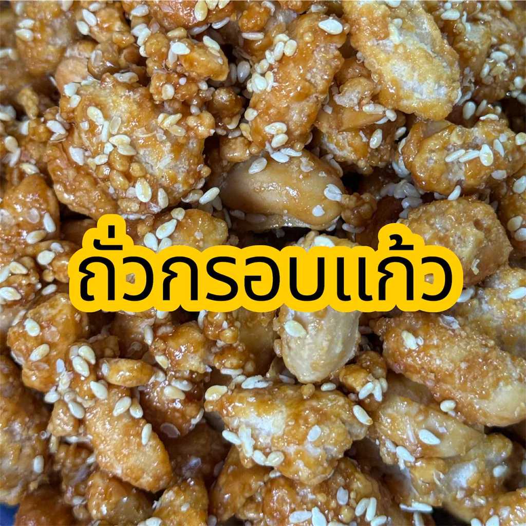 ถั่วกรอบแก้ว ถั่วโอวัลติน ถั่วงา กรอบแก้ว ถั่วเคลือบงา
