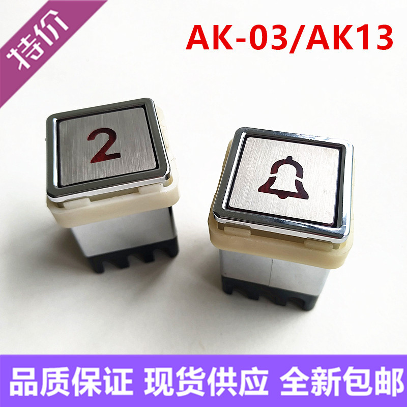 AK-03 ปุ่มสี่เหลี่ยม TA301 AK13 บันไดขนส่งสินค้า บันไดจิปาถะ ปุ่มบันไดรับประทานอาหาร AK03 อุปกรณ์ลิฟ