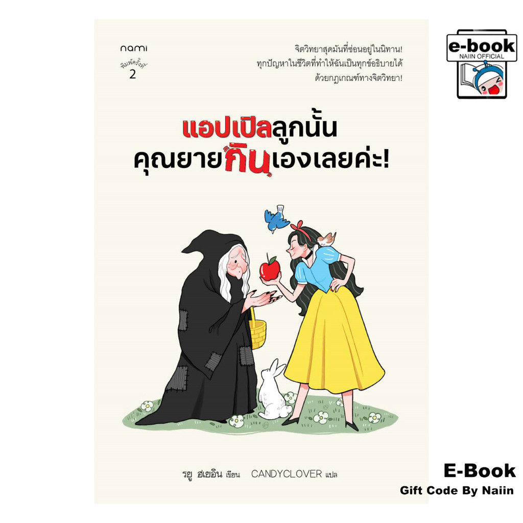 [E-Book Digital code] แอปเปิลลูกนั้นคุณยายกินเองเลยค่ะ!