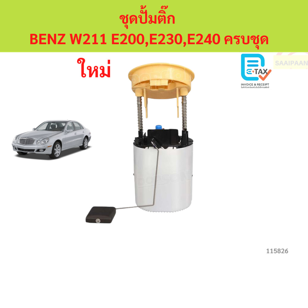 ชุดปั้มติ๊ก BENZ W211 E200,E230,E240 ชุดปั้มติ๊ก BENZ W211 E200, E230, E240 ครบชุด