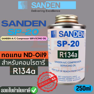น้ำมันคอมแอร์รถยนต์ SANDEN SP-10/SP-20 แท้100% #รับประกันคุณภาพ