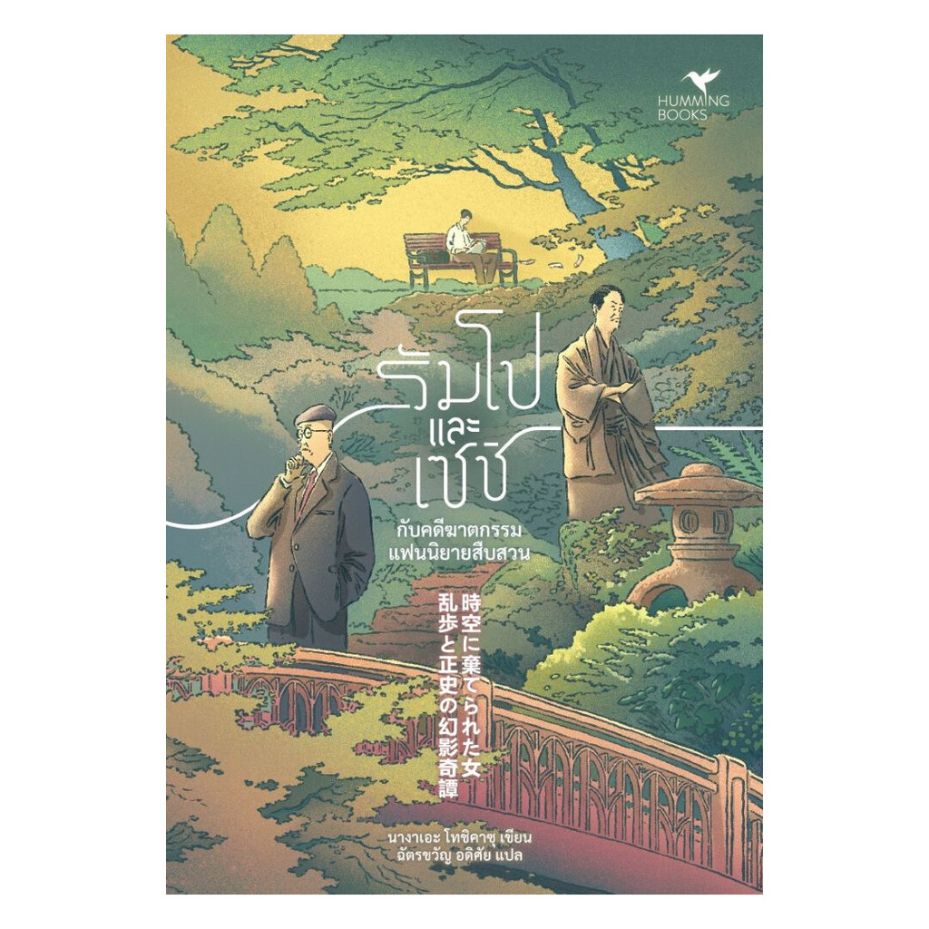 นายอินทร์ หนังสือ รัมโปและเซชิ กับคดีฆาตกรรมแฟนนิยายสืบสวน