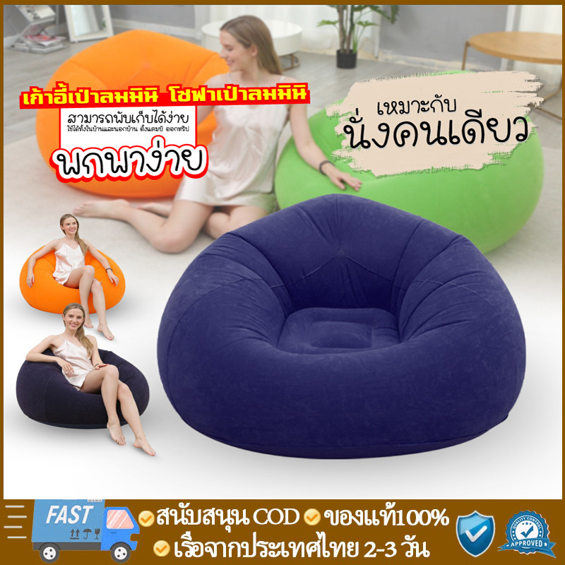 เก้าอี้เป่าลมมินิ โซฟาเป่าลมมินิ โซฟาเดี่ยวเป่าลม โซฟาเป่าลมแบบพกพาได้ ใช้ได้ทั้งเด็กและผู้ใหญ่ รุ่นล่าสุด