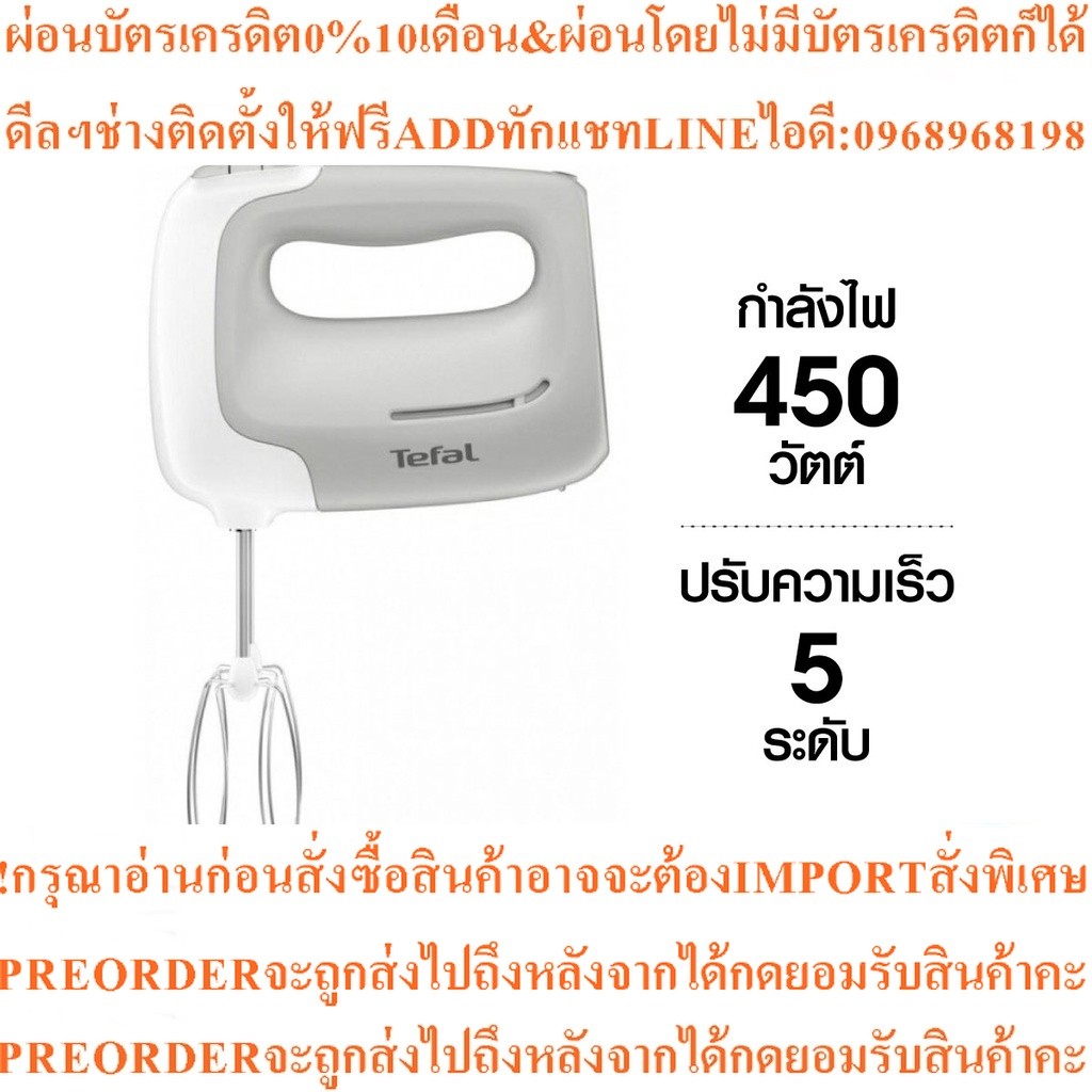 Tefal เครื่องผสมอาหาร PREPMIX HANDMIXER รุ่น HT450B38 กำลังไฟ 450 วัตต์ โดย สยามทีวี